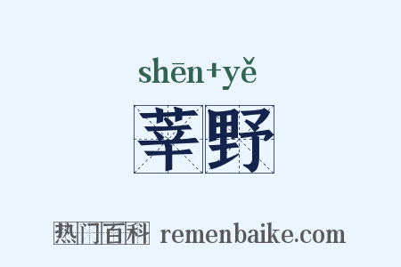 莘野是什么意思的图片